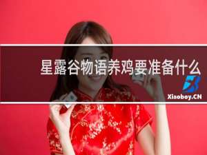 星露谷物语养鸡要准备什么