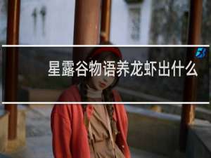 星露谷物语养龙虾出什么