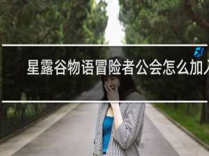 星露谷物语冒险者公会怎么加入