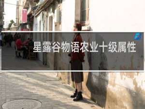 星露谷物语农业十级属性