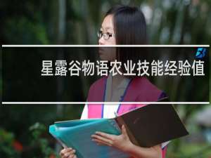 星露谷物语农业技能经验值