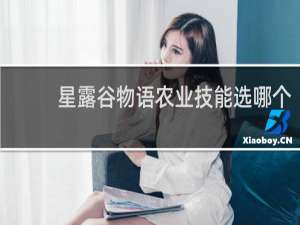 星露谷物语农业技能选哪个