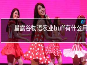 星露谷物语农业buff有什么用