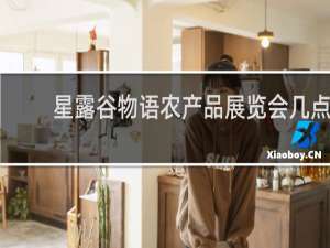 星露谷物语农产品展览会几点