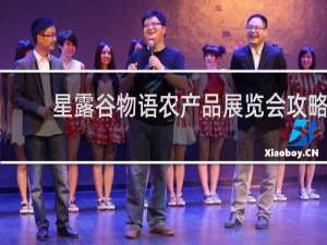 星露谷物语农产品展览会攻略