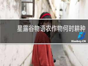 星露谷物语农作物何时耕种