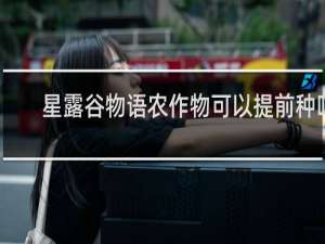星露谷物语农作物可以提前种吗