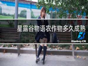 星露谷物语农作物多久成熟