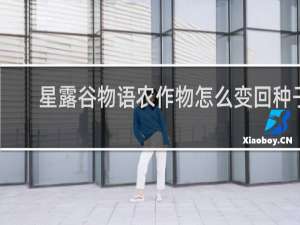 星露谷物语农作物怎么变回种子