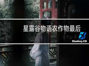 星露谷物语农作物最后