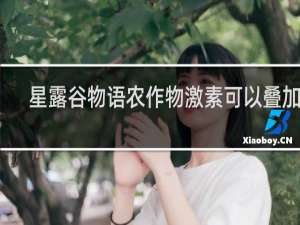 星露谷物语农作物激素可以叠加吗