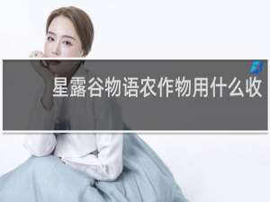 星露谷物语农作物用什么收