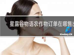 星露谷物语农作物订单在哪售出