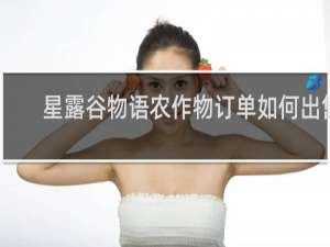 星露谷物语农作物订单如何出售