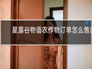 星露谷物语农作物订单怎么售出