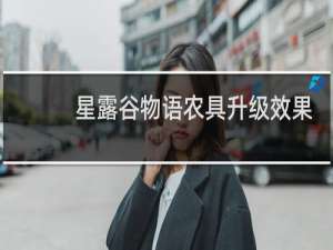 星露谷物语农具升级效果