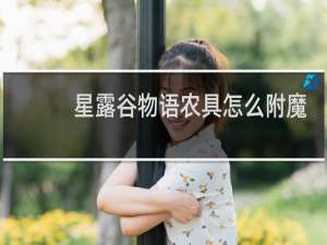 星露谷物语农具怎么附魔
