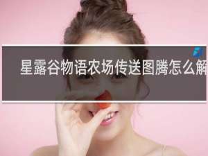 星露谷物语农场传送图腾怎么解锁