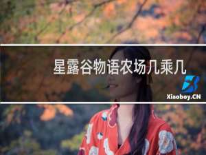 星露谷物语农场几乘几