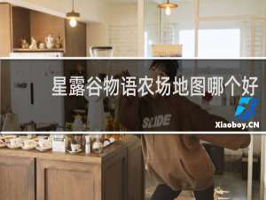 星露谷物语农场地图哪个好