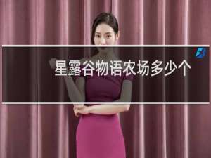 星露谷物语农场多少个