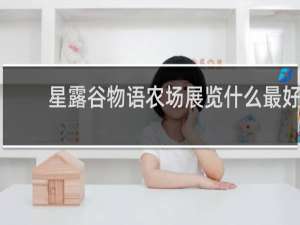 星露谷物语农场展览什么最好
