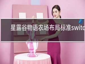 星露谷物语农场布局标准switch