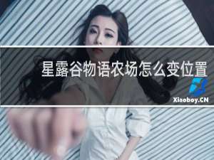 星露谷物语农场怎么变位置