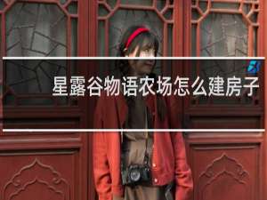 星露谷物语农场怎么建房子