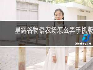 星露谷物语农场怎么弄手机版