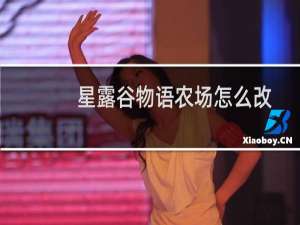 星露谷物语农场怎么改