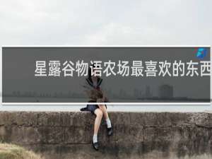 星露谷物语农场最喜欢的东西
