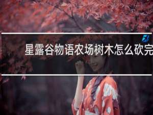 星露谷物语农场树木怎么砍完