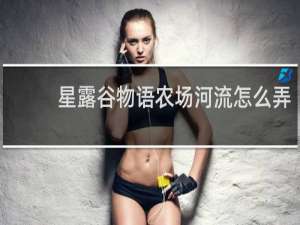 星露谷物语农场河流怎么弄