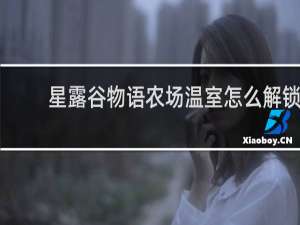 星露谷物语农场温室怎么解锁