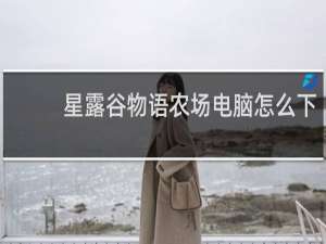 星露谷物语农场电脑怎么下