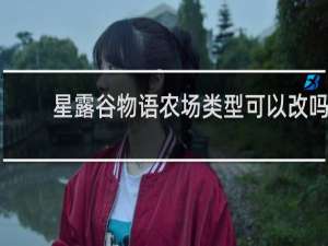 星露谷物语农场类型可以改吗
