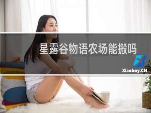 星露谷物语农场能搬吗