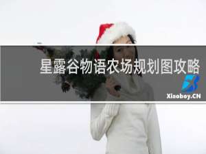 星露谷物语农场规划图攻略