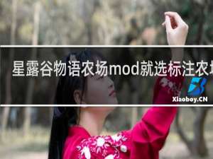星露谷物语农场mod就选标注农场吗