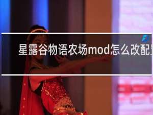 星露谷物语农场mod怎么改配置