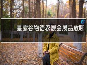 星露谷物语农展会展品放哪