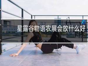 星露谷物语农展会放什么好