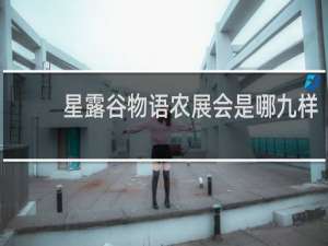 星露谷物语农展会是哪九样