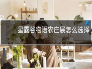 星露谷物语农庄展怎么选择