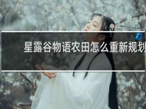星露谷物语农田怎么重新规划
