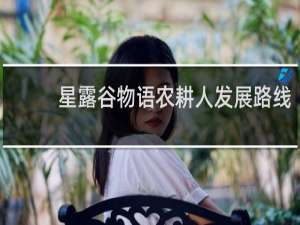 星露谷物语农耕人发展路线