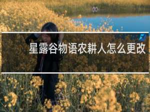 星露谷物语农耕人怎么更改
