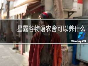 星露谷物语农舍可以养什么