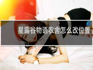 星露谷物语农舍怎么改位置